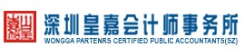深圳皇嘉會計師事務所 深圳皇嘉會計師事務所