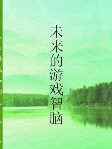 未來的遊戲智腦 未來的遊戲智腦