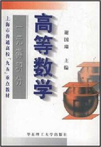 高等數學·一元微積分 高等數學·一元微積分