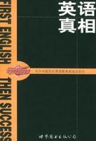 英語真相 英語真相