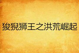 狻猊獅王之洪荒崛起