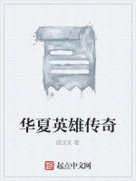 華夏英雄傳奇 華夏英雄傳奇