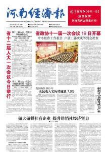 河南經濟報 河南經濟報