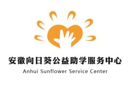 安徽向日葵公益助學服務中心 安徽向日葵公益助學服務中心