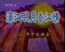 2002年央視秋晚片頭