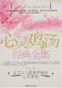 心靈雞湯經典全集 心靈雞湯經典全集