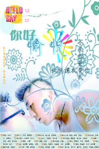 《你好,愉悅》海報