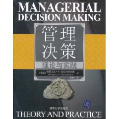 管理決策理論與實踐