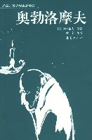 《奧勃洛摩夫》