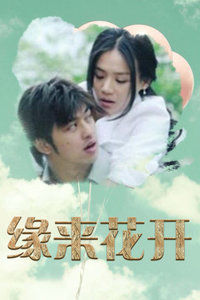 緣來花開 緣來花開