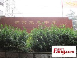南京求真中學 南京求真中學