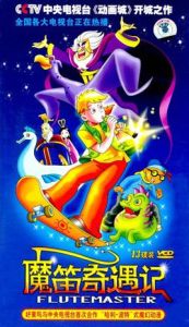 魔笛奇遇記 魔笛奇遇記