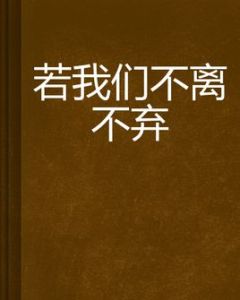 若我們不離不棄 若我們不離不棄