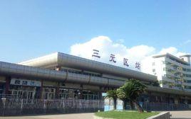 三元區站 三元區站