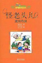 怪老頭兒&middot;漫遊奇境