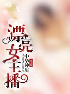 漂亮女主播 漂亮女主播