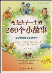 改變孩子一生的260個小故事 改變孩子一生的260個小故事