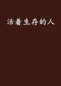 活著生存的人