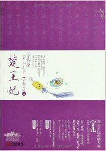 楚王妃·完美終結 楚王妃·完美終結