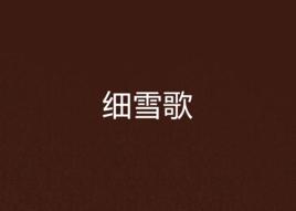 細雪歌