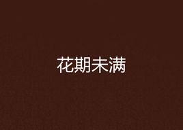 花期未滿 花期未滿