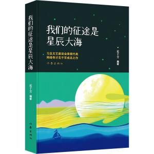 我們的征途是星辰大海 我們的征途是星辰大海