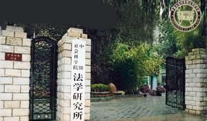 中國社會科學院法學研究所