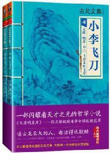小李飛刀4:天涯·明月·刀 小李飛刀4:天涯·明月·刀
