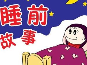 睡前故事