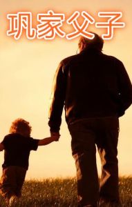 《鞏家父子》 《鞏家父子》