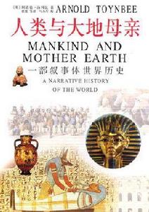 人類與大地母親:一部敘事體世界歷史 人類與大地母親:一部敘事體世界歷史