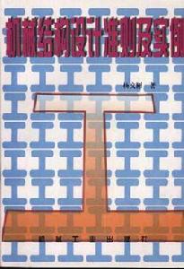 機械結構設計準則及實例 機械結構設計準則及實例