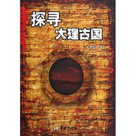 探尋大理古國 探尋大理古國