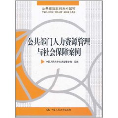 公共部門人力資源管理與社會保障案例