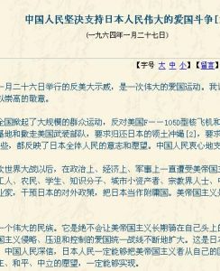 《中國人民堅決支持日本人民偉大的愛國鬥爭》
