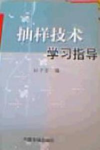 抽樣技術學習指導 抽樣技術學習指導
