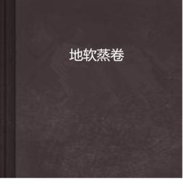 地軟蒸卷 地軟蒸卷