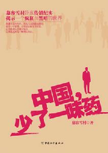《中國，少了一味藥》