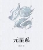 元星系