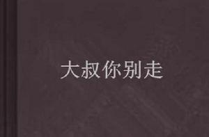 大叔你別走 大叔你別走