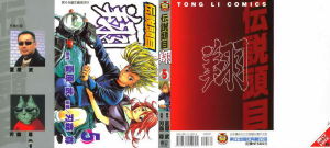 傳說頭目翔 傳說頭目翔