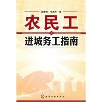 農民工進城務工指南 農民工進城務工指南
