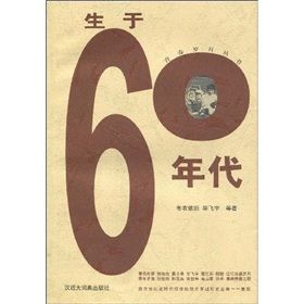 《生於六十年代》[小說]