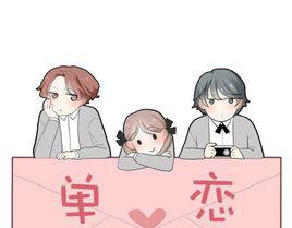 單戀大作戰[漫畫]