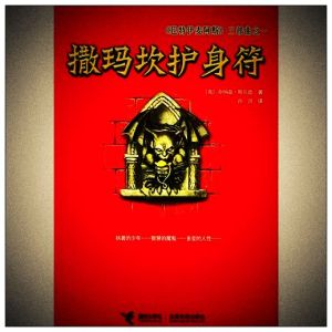 《撒瑪坎護身符》