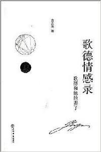 歌德情感錄：歌德和他的妻子