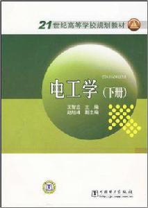 電工學[王智忠主編圖書]