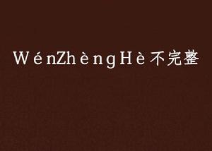 WénZhènɡHè不完整 WénZhènɡHè不完整