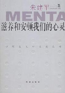 滋養和安頓我們的心靈 滋養和安頓我們的心靈