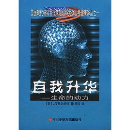 自我升華—生命的動力 自我升華—生命的動力